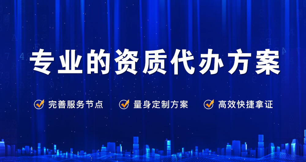 资质代办