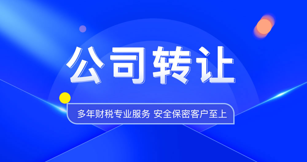 公司转让